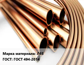 Труба латунная Л63 ГОСТ: ГОСТ 494-2014